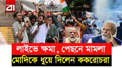 মোদির পিআর স্ট্যান্ট নিয়ে উত্তাল ভারতের সোস্যাল মিডিয়া