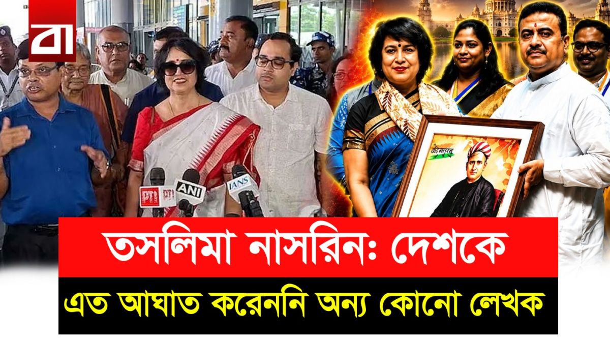 ১৯ বছর পর কলকাতায় তসলিমা নাসরিনের নতুন নাটক