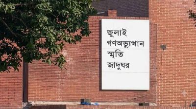 ‘জুলাই গণঅভ্যুত্থান স্মৃতি জাদুঘর’ উদ্বোধন বুধবার