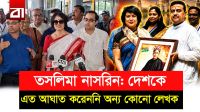 ১৯ বছর পর কলকাতায় তসলিমা নাসরিনের নতুন নাটক