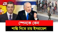 সেউতায় অভিবাসীদের ঢল: স্পেন-ইসরায়েল উত্তেজনার নতুন অধ্যায়?