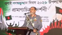 আনসার-ভিডিপির জুলাই গণঅভ্যুত্থান দিবস পালন
