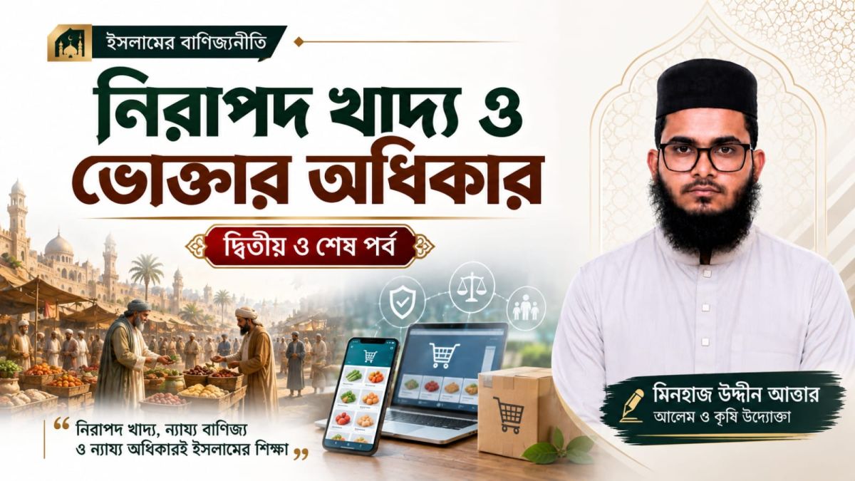 নিরাপদ খাদ্য ও ভোক্তার অধিকার