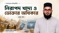 নিরাপদ খাদ্য ও ভোক্তার অধিকার