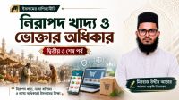 নিরাপদ খাদ্য ও ভোক্তার অধিকার