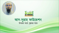 আস-সুন্নাহ ফাউন্ডেশনে যুক্ত হওয়ার সুযোগ