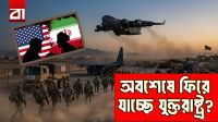 অস্ত্র সংকট চরমে, ইরান থেকে পিছু হটছে যুক্তরাষ্ট্র