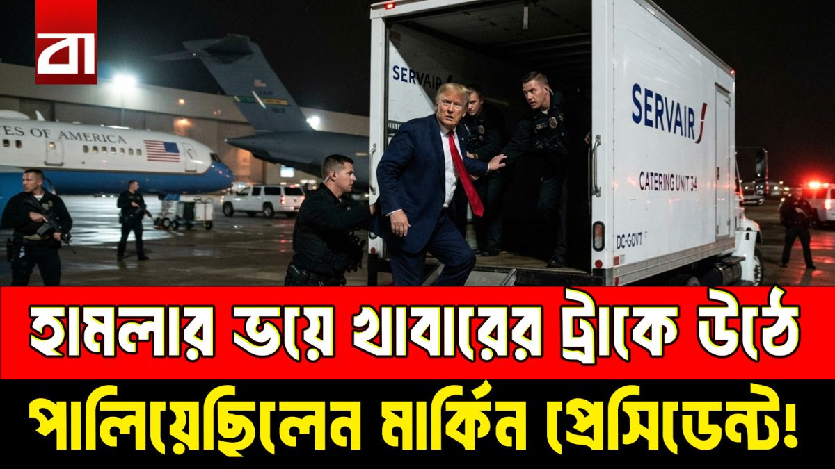 হামলার ভয়ে খাবারের ট্রাকে উঠে পালিয়েছিলেন মার্কিন প্রেসিডেন্ট!