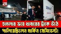 হামলার ভয়ে খাবারের ট্রাকে উঠে পালিয়েছিলেন মার্কিন প্রেসিডেন্ট!