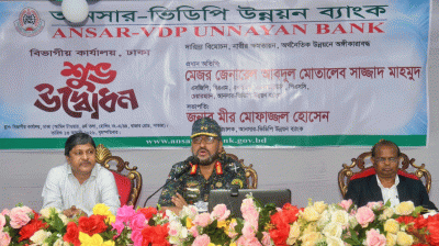 অগ্রযাত্রায় আনসার-ভিডিপি উন্নয়ন ব্যাংক