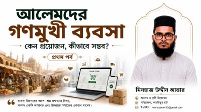 আলেমদের গণমুখী ব্যবসা : কেন ও কীভাবে