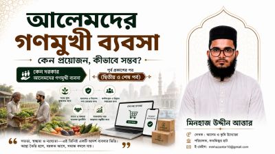 আলেমদের গণমুখী ব্যবসা : কেন ও কীভাবে