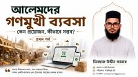 আলেমদের গণমুখী ব্যবসা : কেন ও কীভাবে