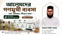 আলেমদের গণমুখী ব্যবসা : কেন ও কীভাবে