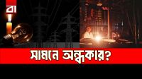 কেন বারবার লোডশেডিং হচ্ছে?