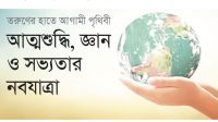 আত্মশুদ্ধি, জ্ঞান ও সভ্যতার নবযাত্রা