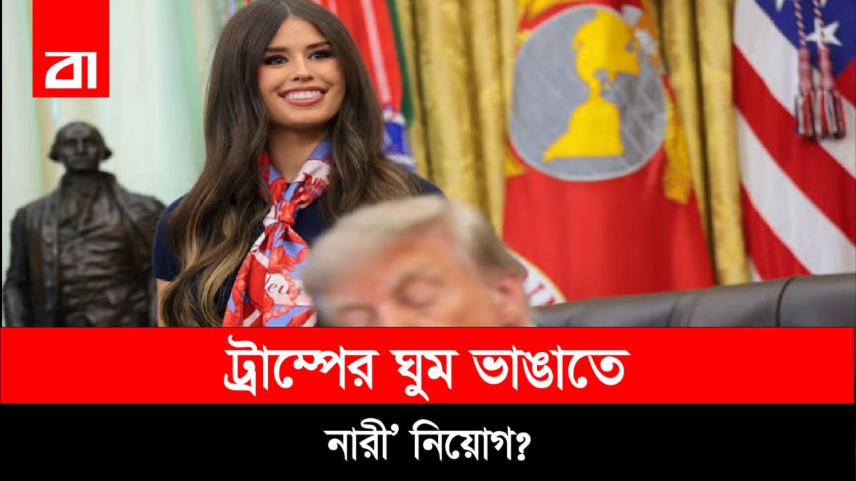 ট্রাম্প ঘুমালেই বৈদ্যুতিক শক! ‘স্লিপি ট্রাম্প’ থেকে ‘দ্য জ্যাপার’
