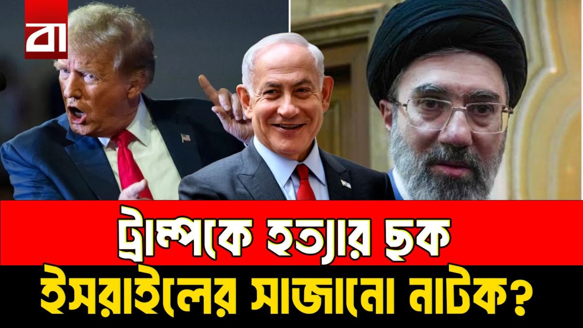 ট্রাম্পকে হত্যার ছক- ইসরাইলের সাজানো নাটক?