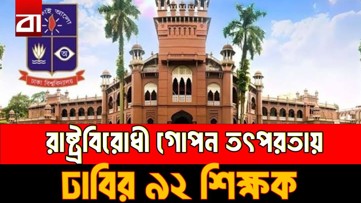 রাষ্ট্রবিরোধী গোপন তৎপরতায় ঢাবির ৯২ শিক্ষক?