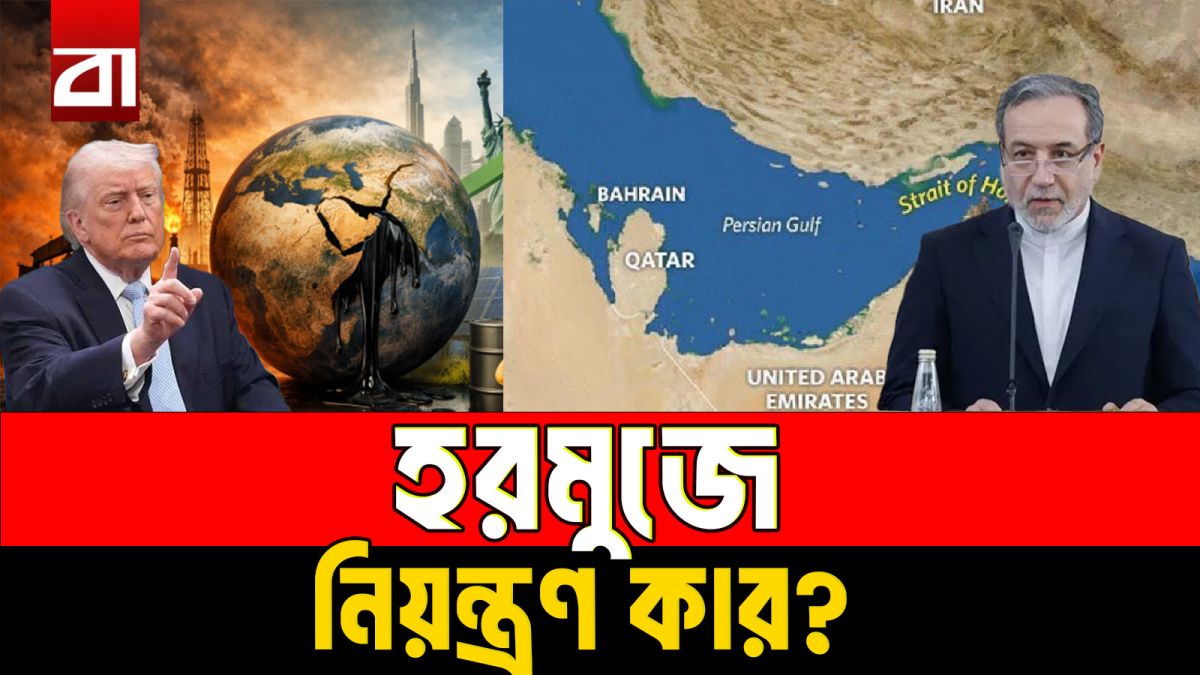 হরমুজে নিয়ন্ত্রণ কার?