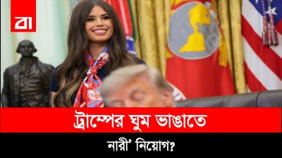 ট্রাম্প ঘুমালেই বৈদ্যুতিক শক! ‘স্লিপি ট্রাম্প’ থেকে ‘দ্য জ্যাপার’