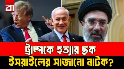 ট্রাম্পকে হত্যার ছক- ইসরাইলের সাজানো নাটক?