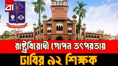 রাষ্ট্রবিরোধী গোপন তৎপরতায় ঢাবির ৯২ শিক্ষক?