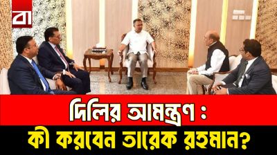 দিল্লির আমন্ত্রণ কি গ্রহণ করবেন তারেক রহমান?
