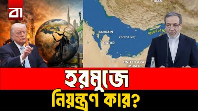 হরমুজে নিয়ন্ত্রণ কার?