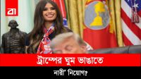 ট্রাম্প ঘুমালেই বৈদ্যুতিক শক! ‘স্লিপি ট্রাম্প’ থেকে ‘দ্য জ্যাপার’