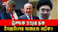 ট্রাম্পকে হত্যার ছক- ইসরাইলের সাজানো নাটক?