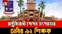 রাষ্ট্রবিরোধী গোপন তৎপরতায় ঢাবির ৯২ শিক্ষক?