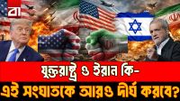 ট্রাম্পের মেয়াদ শেষ হওয়া পর্যন্ত যুদ্ধ চালাবে ইরান