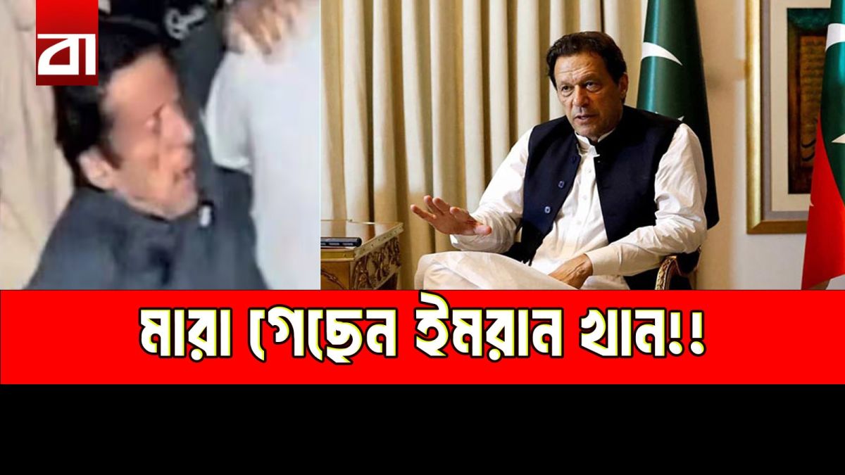 কারাগারে ইমরান খানের মৃত্যুর গুঞ্জন, যা জানাল পাকিস্তান
