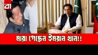 কারাগারে ইমরান খানের মৃত্যুর গুঞ্জন, যা জানাল পাকিস্তান