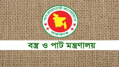বস্ত্র ও পাট মন্ত্রণালয়ের অধীনে ৪২ পদে চাকরির সুযোগ