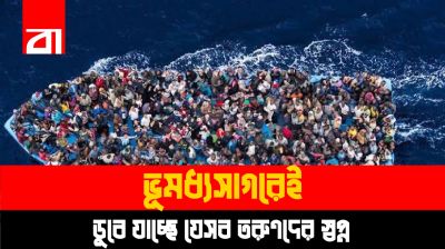সাগরপথে ঝঁকিপূর্ণ ইউরোপ যাত্রা!