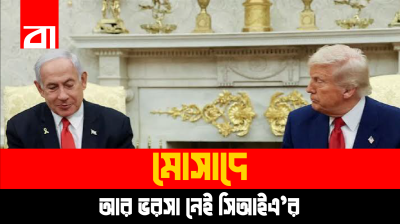 ইসরায়েলি গোয়েন্দা তথ্যে আর ভরসা রাখছে না সিআইএ