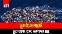 সাগরপথে ঝঁকিপূর্ণ ইউরোপ যাত্রা!