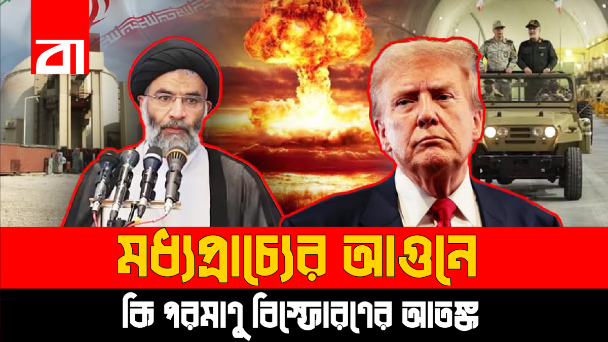 মধ্যপ্রাচ্যের আ-গু-নে এবার কি যুক্ত হচ্ছে পরমাণু বি-স্ফো-রণের আতঙ্ক?
