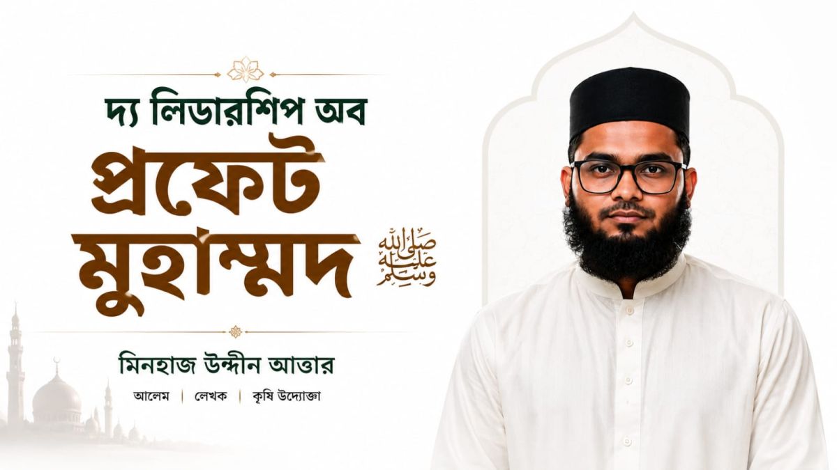 দ্য লিডারশিপ অব প্রফেট মুহাম্মদ (সা.)