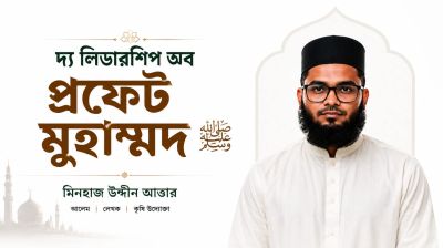 দ্য লিডারশিপ অব প্রফেট মুহাম্মদ (সা.)