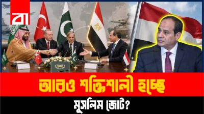 মিসর যোগ দিলেই কি বদলে যাবে সমীকরণ!