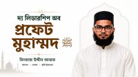 দ্য লিডারশিপ অব প্রফেট মুহাম্মদ (সা.)