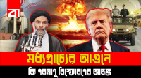 মধ্যপ্রাচ্যের আ-গু-নে এবার কি যুক্ত হচ্ছে পরমাণু বি-স্ফো-রণের আতঙ্ক?