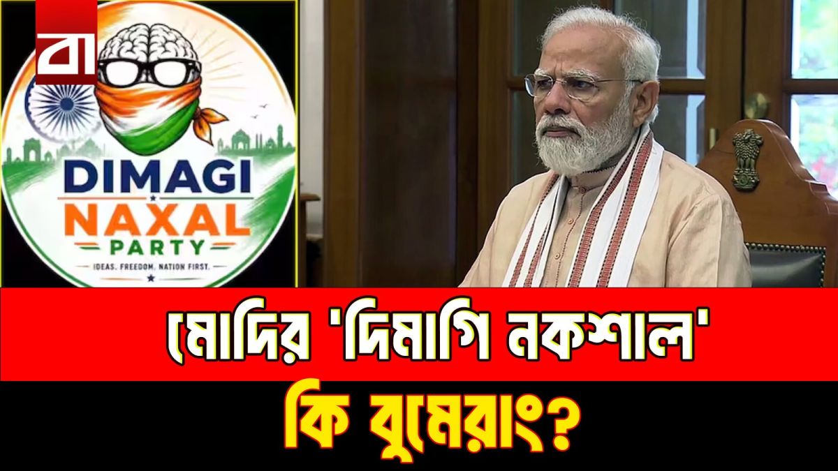 ‘ককরোচ’ থেকে ‘দিমাগি নকশাল’- কি অপেক্ষা করছে মোদীর জন্য?