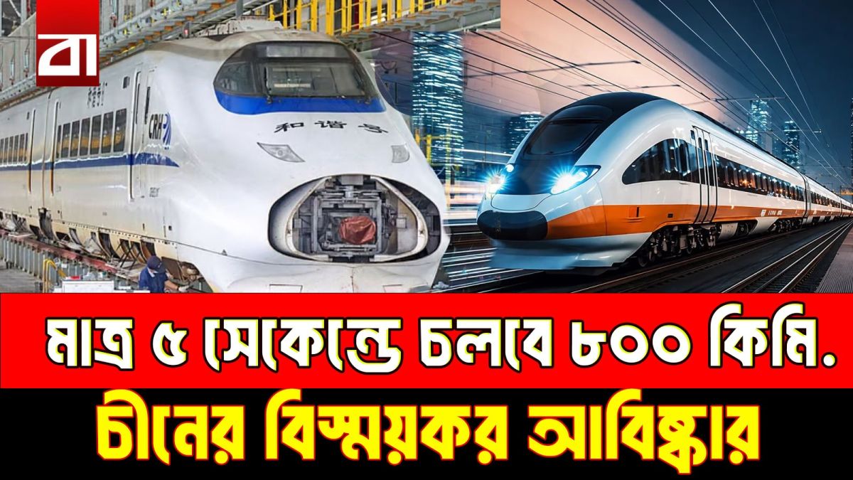 মাত্র ৫ সেকেন্ডে ৮০০ কিমি! ট্রেন নাকি লুকানো রকেট?