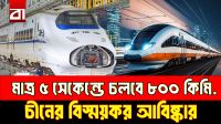 মাত্র ৫ সেকেন্ডে ৮০০ কিমি! ট্রেন নাকি লুকানো রকেট?