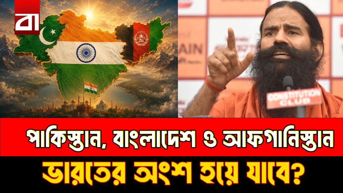 পাকিস্তান, বাংলাদেশ ও আফগানিস্তান কি আবার ভারতের অংশ হয়ে যাবে?