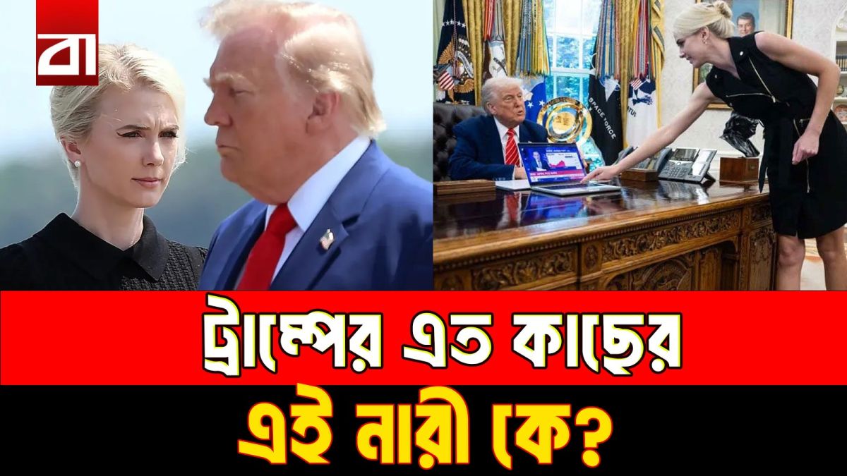 ট্রাম্পের এত কাছের এই নারী কে?